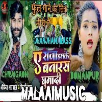 E Raja Hamke Banaras Ghumadi Antra Singh MalaaiMusic+ChiraiGaon+Domanpur